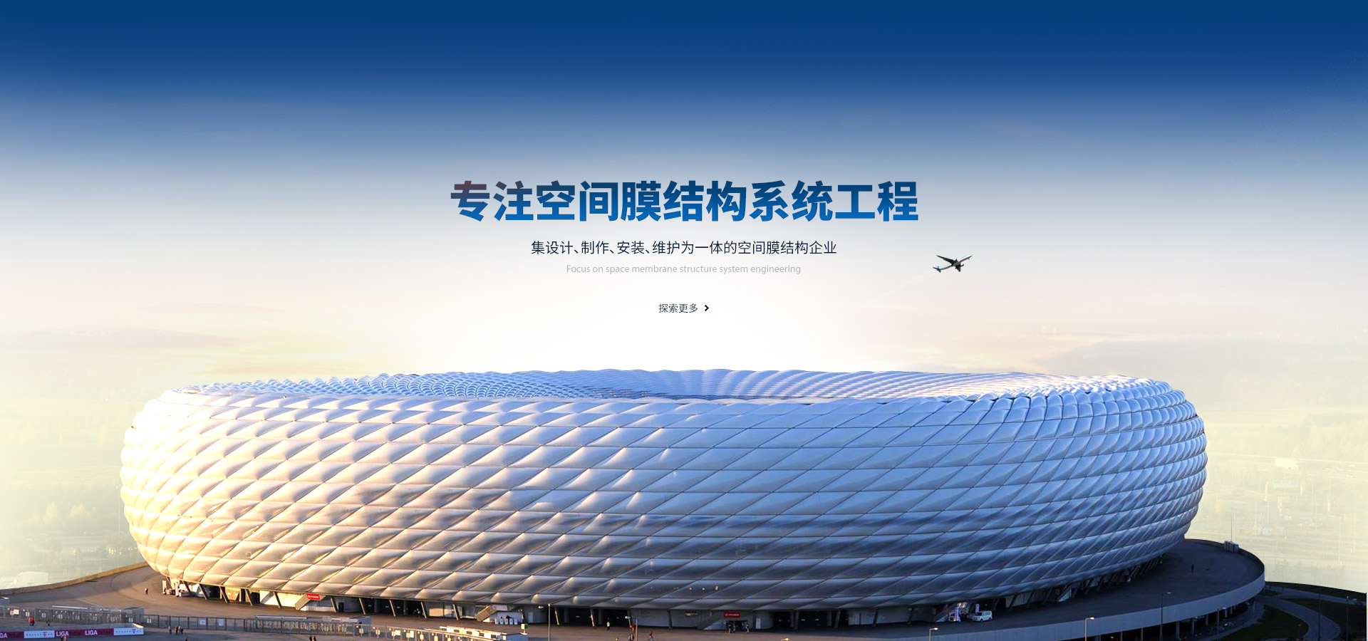 專(zhuān)注空間膜結(jié)構(gòu)系統(tǒng)工程,集設(shè)計(jì)、制作、安裝、維護(hù)為一體的空間