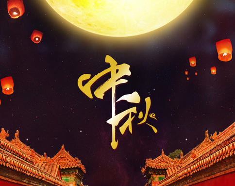 佛蘭公司祝您中秋節(jié)快樂(lè)！