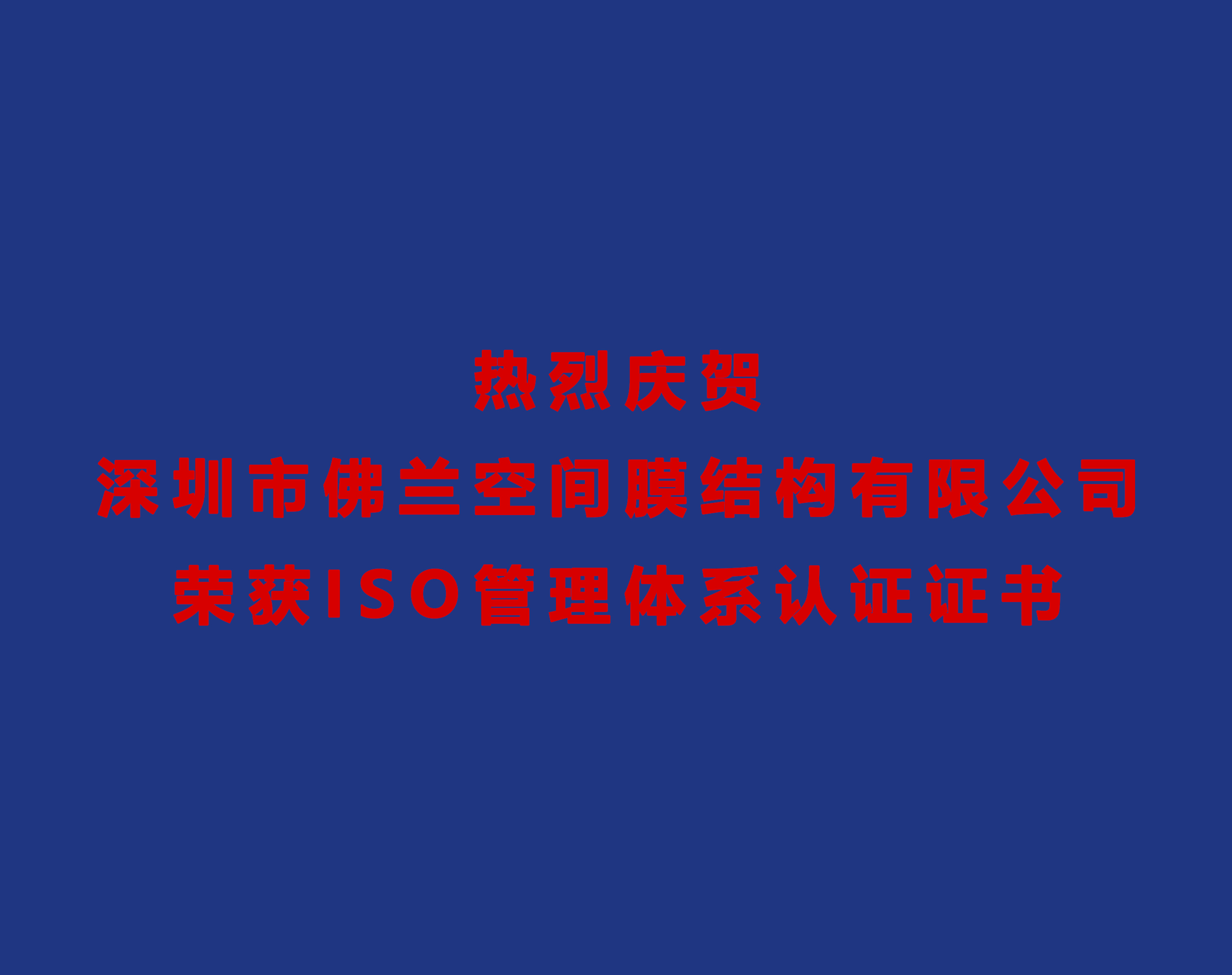 熱烈慶賀深圳市佛蘭空間膜結(jié)構(gòu)有限公司榮獲ISO管理體系認(rèn)證證書！