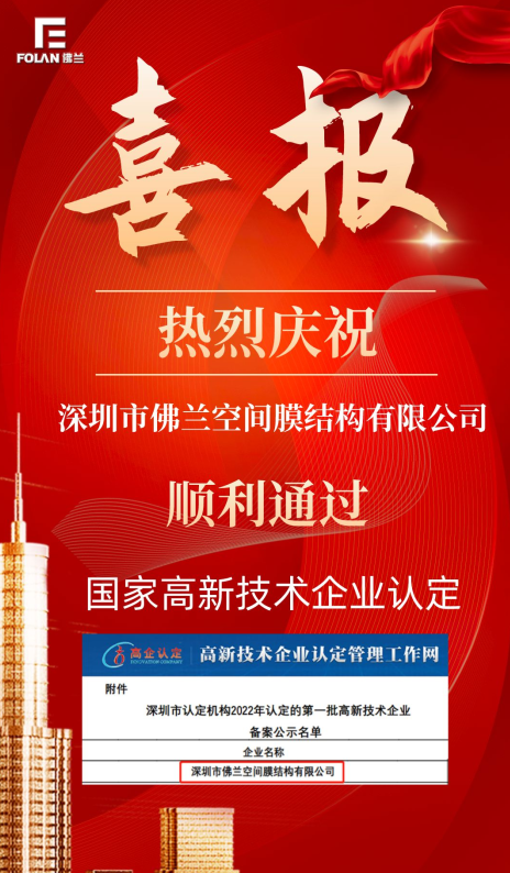 喜報！熱烈慶祝深圳市佛蘭空間順利通過國家高新技術(shù)企業(yè)認證