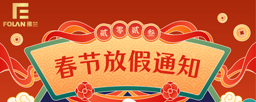 春節(jié)放假通知，佛蘭空間提前祝您新春快樂，幸福安康！