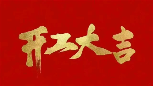 2025蛇年啟航 ▏乘風(fēng)破浪開鴻運，同心聚力創(chuàng)輝煌